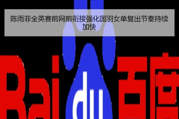 陈雨菲全英赛前网前衔接强化国羽女单复出节奏持续加快